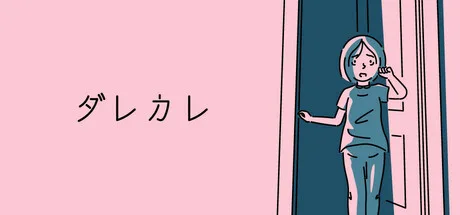 ダレカレ のサムネイル