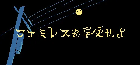 ファミレスを享受せよ のサムネイル