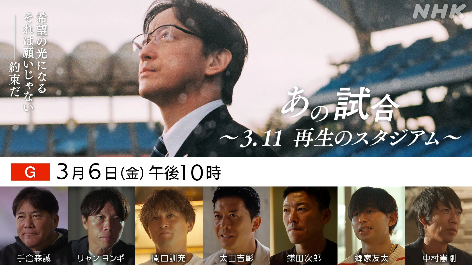 『あの試合〜3.11 再生のスタジアム〜』 のサムネイル