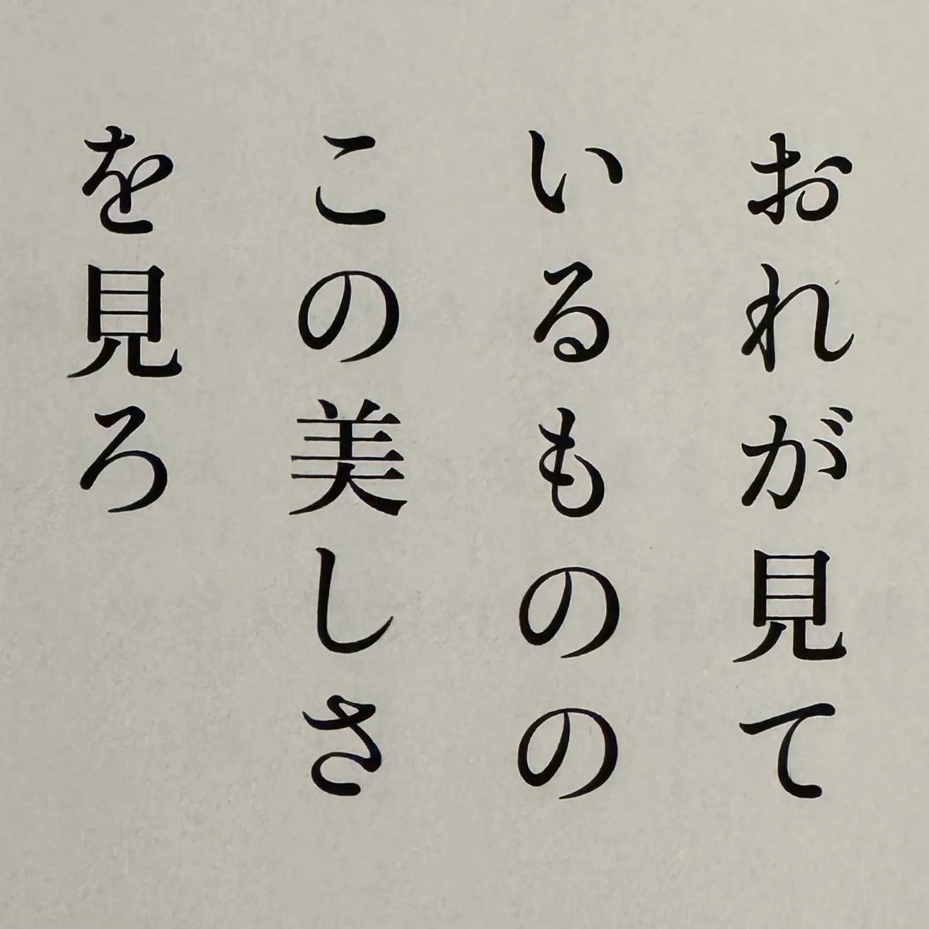 おれが見ているもののこの美しさを見ろ のサムネイル